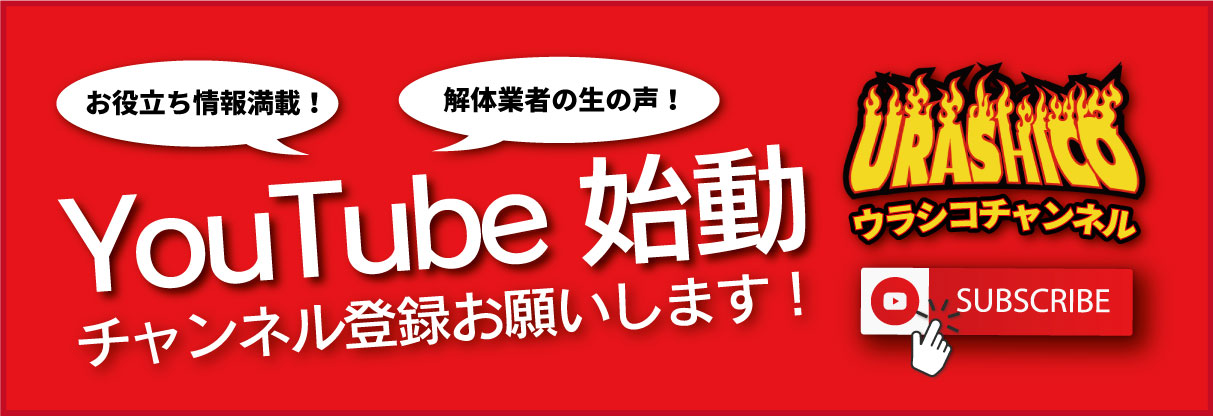 株式会社ウラシコの解体作業員の採用情報