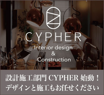 名古屋の設計施工業者サイファー（CYPHER）開業バナー