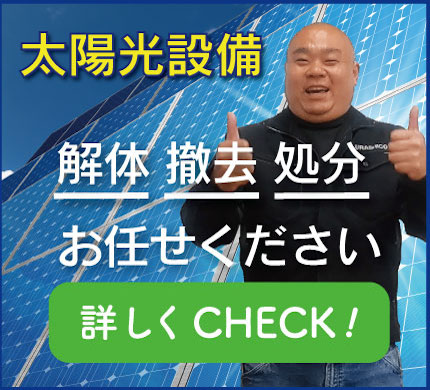 愛知県の太陽光パネル撤去