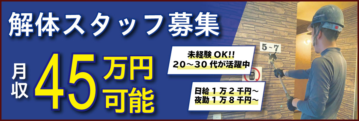 株式会社ウラシコの解体作業員の採用情報