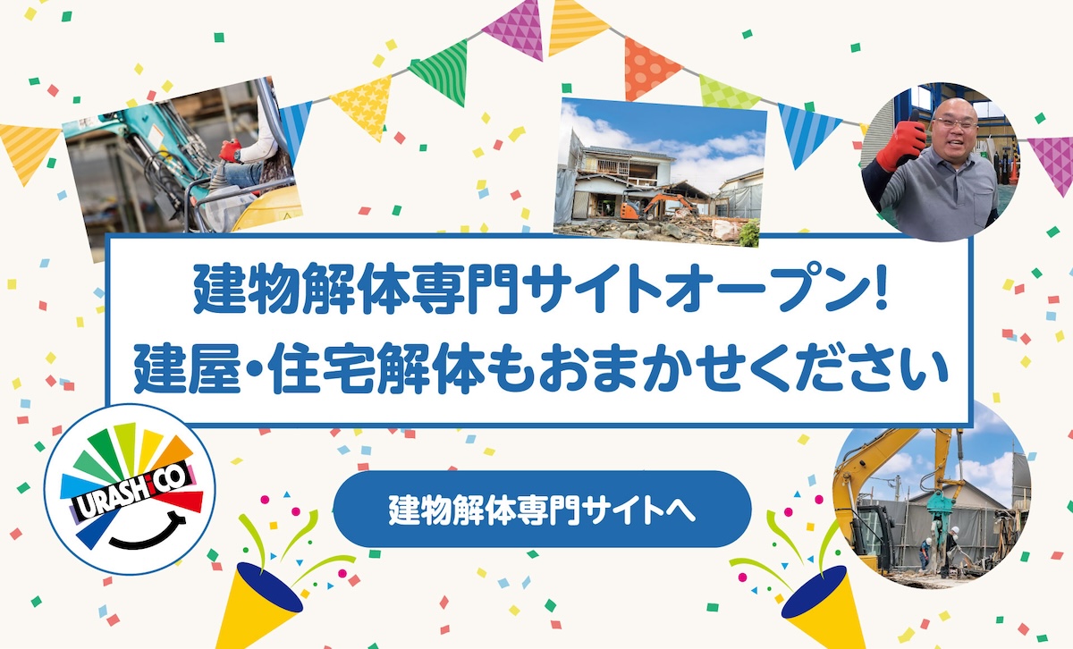 ウラシコの名古屋建物解体サイトバナー