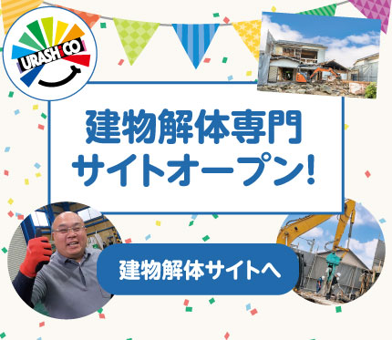 ウラシコの建屋解体サイト