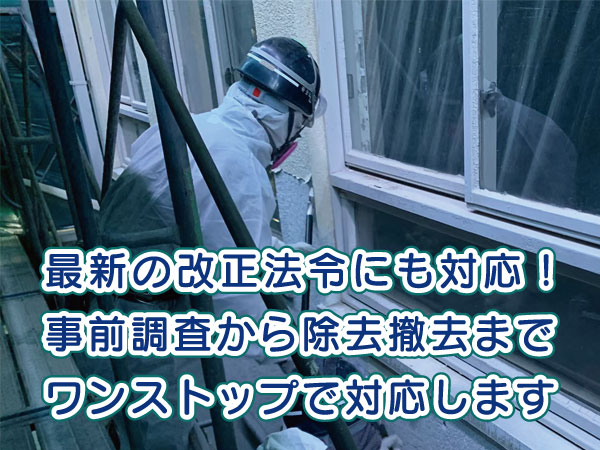 愛知県名古屋市のアスベスト調査除去工事のSPバナー