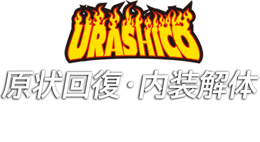 原状回復・内装解体 年間2,000件以上施工!10年の実績 対応エリア:愛知・岐阜・三重