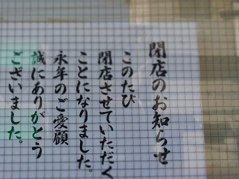 チェックリスト】飲食店の閉店の流れとやるべきことまとめ。行政手続きから原状回復まで徹底解説