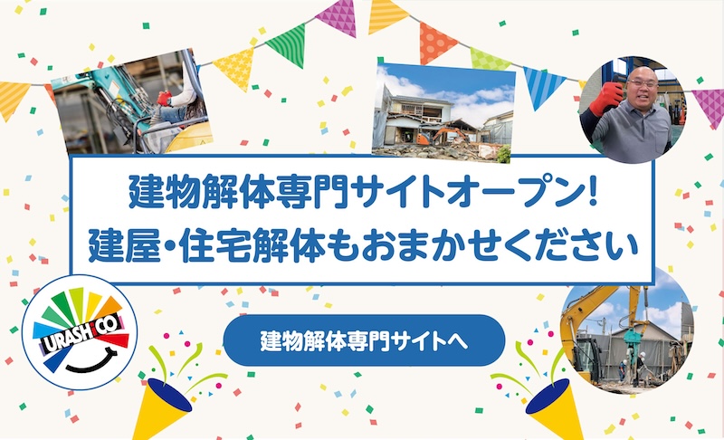 ウラシコの建物解体サイト