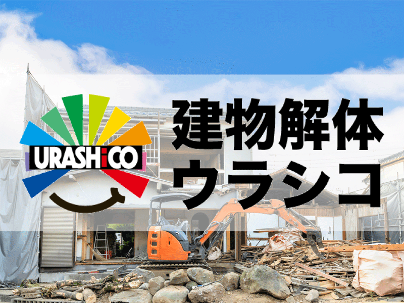 ウラシコの建屋解体サイト