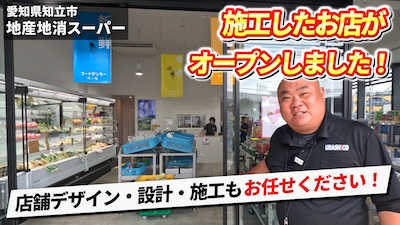 ウラシコの店舗デザイン