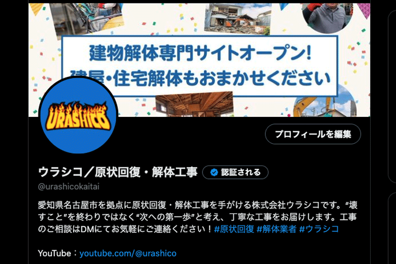ウラシコ公式X（旧Twitter）