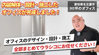 名古屋のオフィスの施工事例