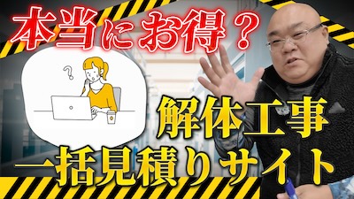 解体工事の一括見積りサイトとは