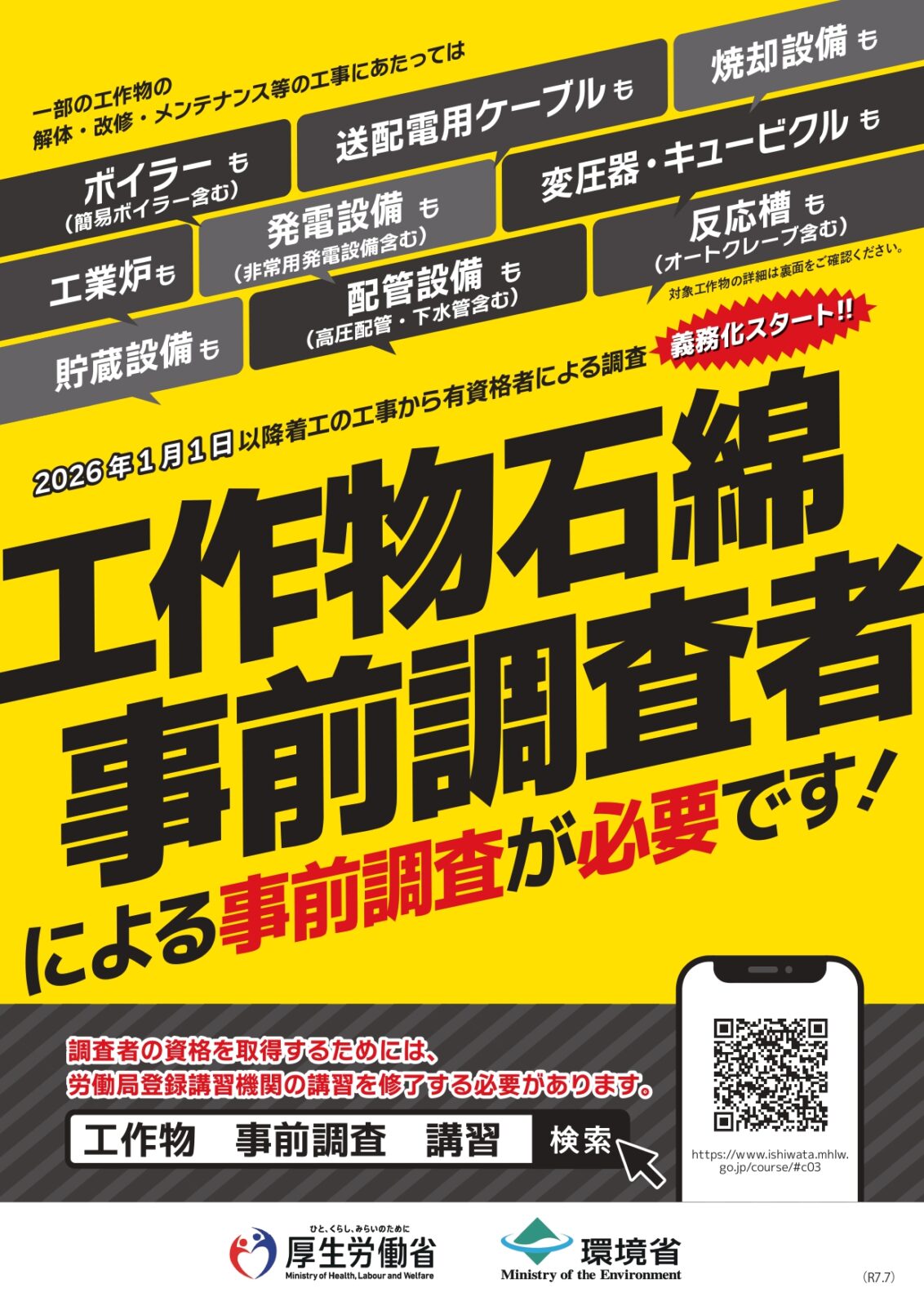 2026年アスベスト法改正