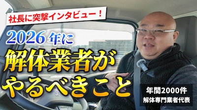 2026年に解体業者がやるべきこと