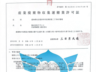 滋賀県産業廃棄物収集運搬