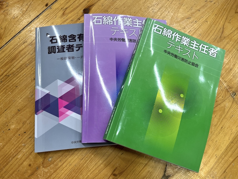 アスベスト資格の取得は必須に