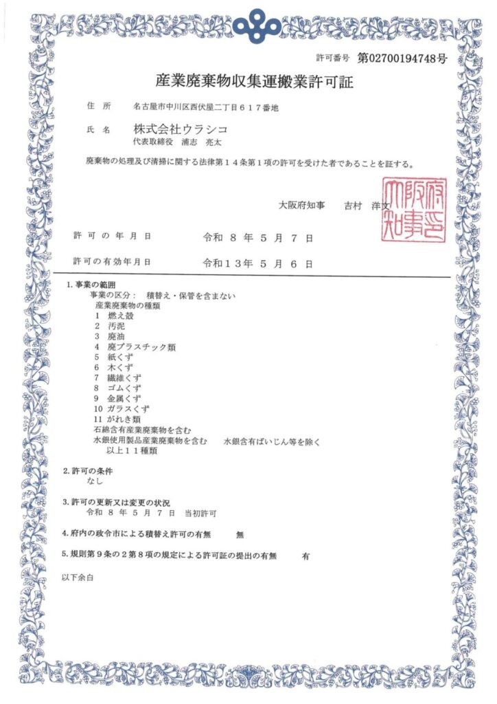 大阪府産業廃棄物収集運搬許可取得