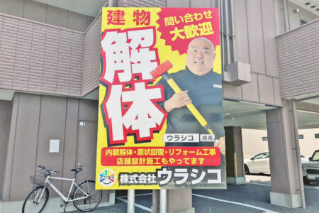 ウラシコ立て看板⑤
