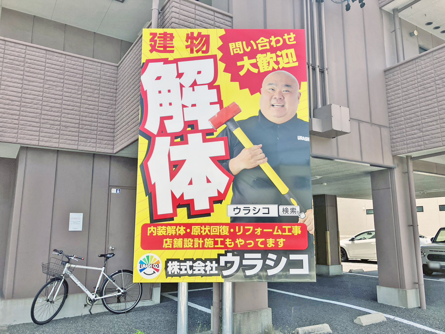 ウラシコ立て看板⑤