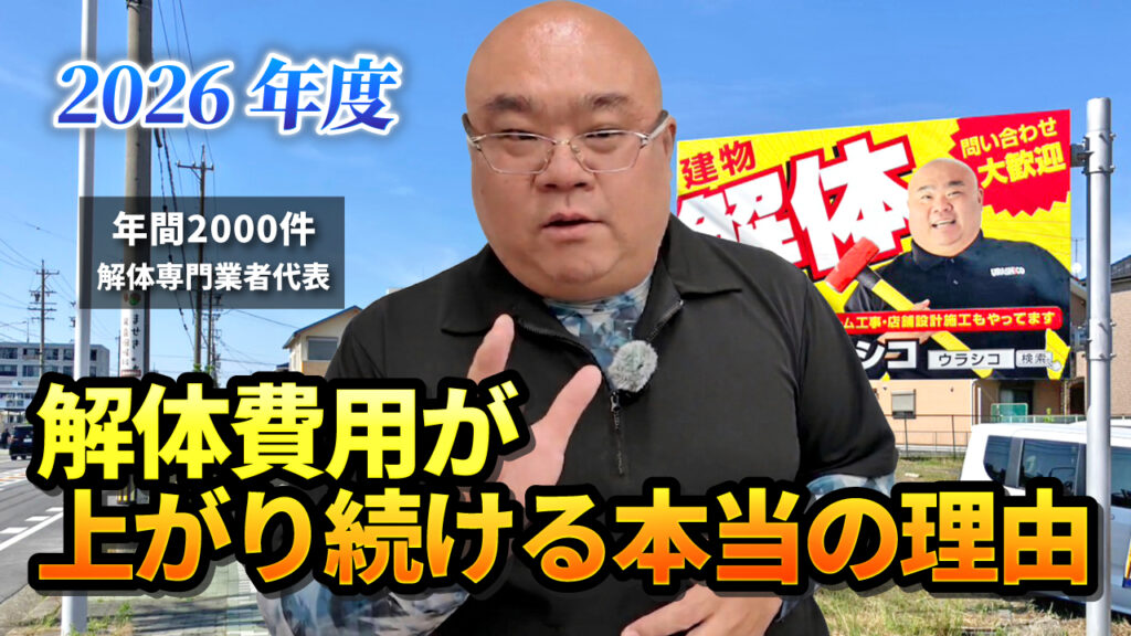 解体費用が上がる理由