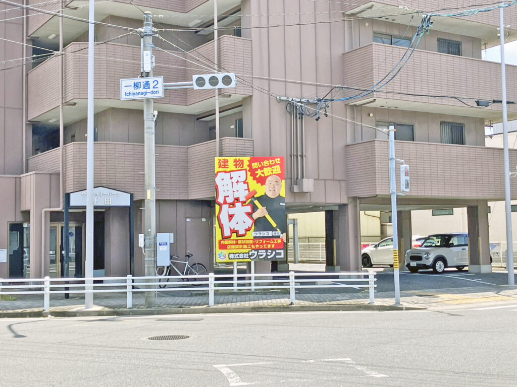 ウラシコ立て看板④