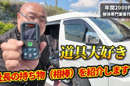 社長の持ち物