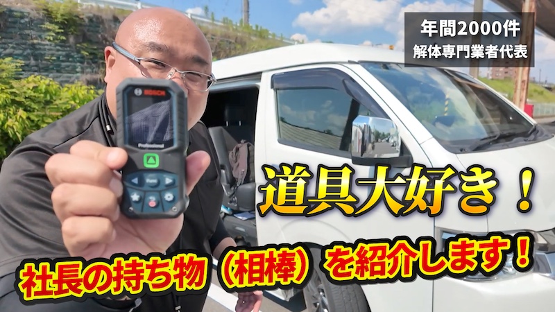 社長の持ち物