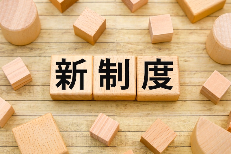 新制度
