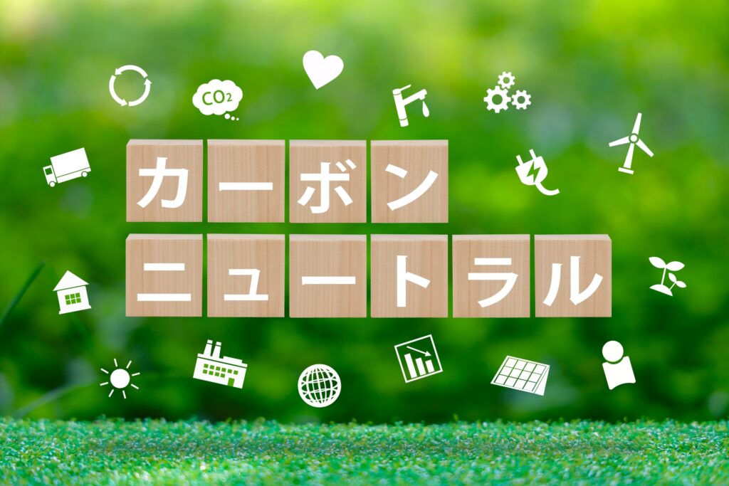 カーボンニュートラル