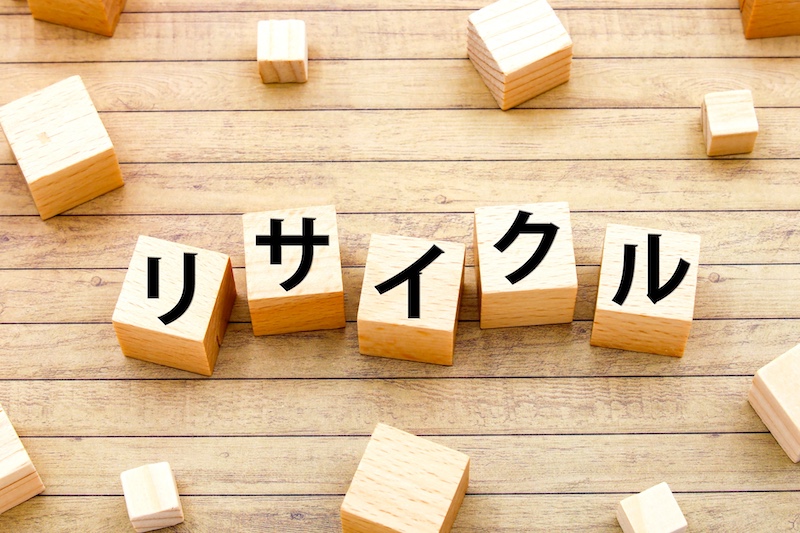 再利用