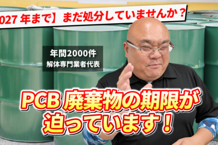 PCB廃棄物の処分期限は2027年3月31日
