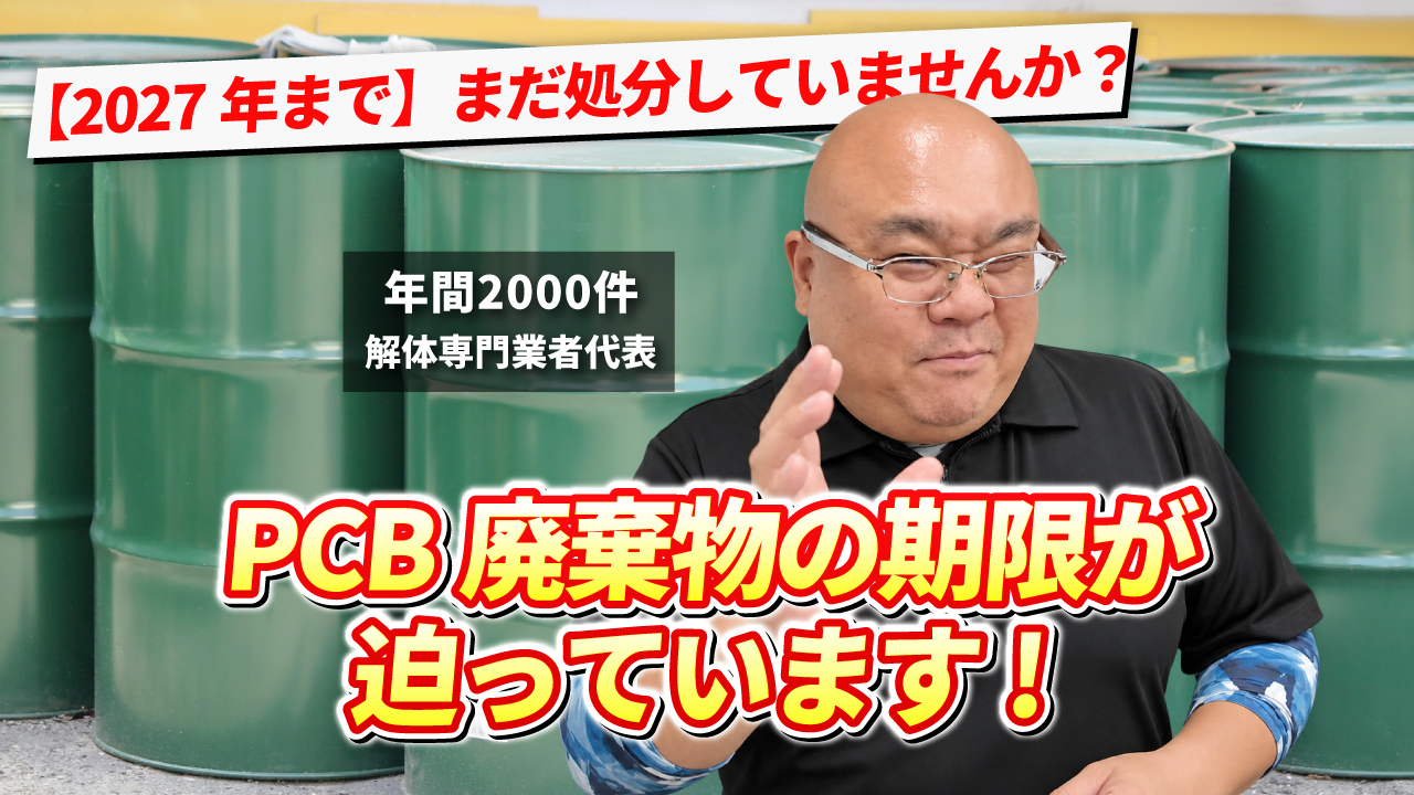 PCB廃棄物の処分期限は2027年3月31日