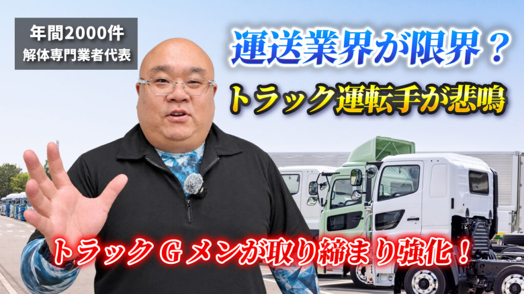 解体業者の物流