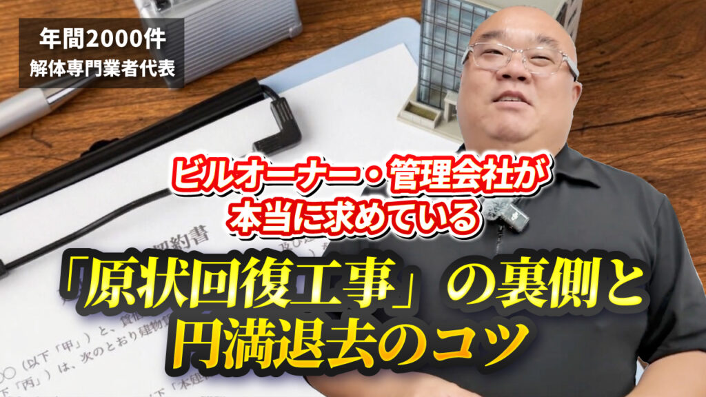 ビルオーナー・管理会社が本当に求めている「原状回復工事」の裏側と、円満退去のコツ
