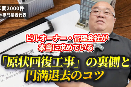 ビルオーナー・管理会社が本当に求めている「原状回復工事」の裏側と、円満退去のコツ