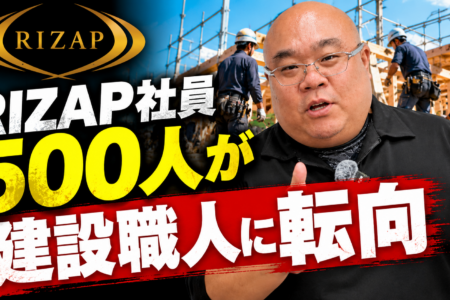 RIZAP社員500人が建設職人に転向