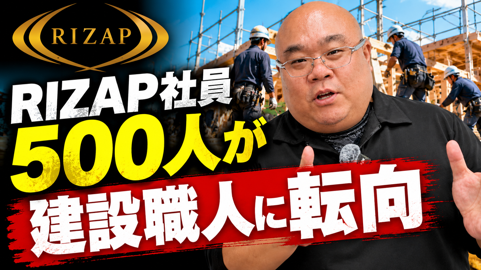 RIZAP社員500人が建設職人に転向